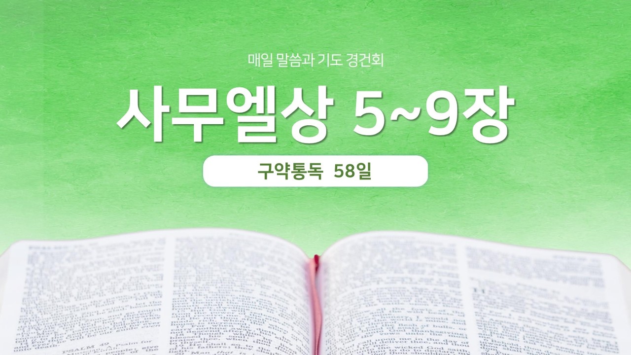 사무엘상 5~9장 | 매일 말씀과 기도 경건회 | 에스더기도운동 | 26.2.27