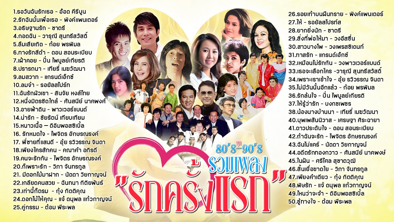 รวมเพลง “รักครั้งแรก” 80’s – 90’s l รอวันฉันรักเธอ l รักฉันนั้นเพื่อเธอ