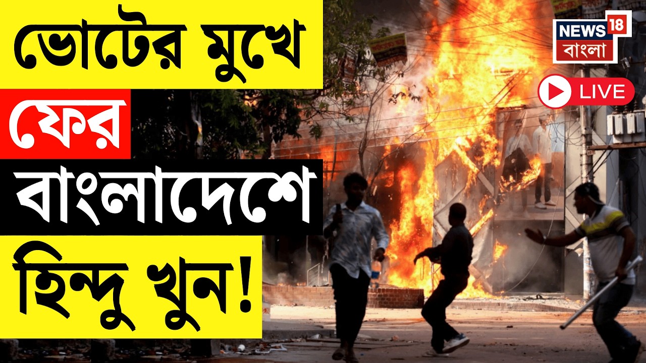 Bangladesh News Live | ভোটের মুখে ফের বাংলাদেশে হিন্দু খুন, এখনও অধরা দুষ্কৃতীরা | Bangla News