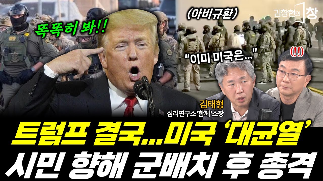 트럼프 강경책에 균열하는 미국...시민 향한 발포에 '아비규환' (김태형) #트럼프 #군대 #반란법 #김창현의창 (1011_토)