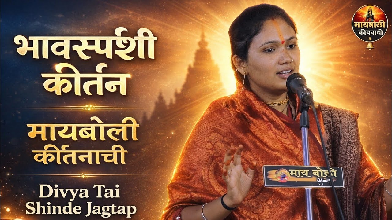 लेटेस्ट कीर्तन l मायबोली कीर्तनाची l Divya Tai Shinde Jagtap kirtan 