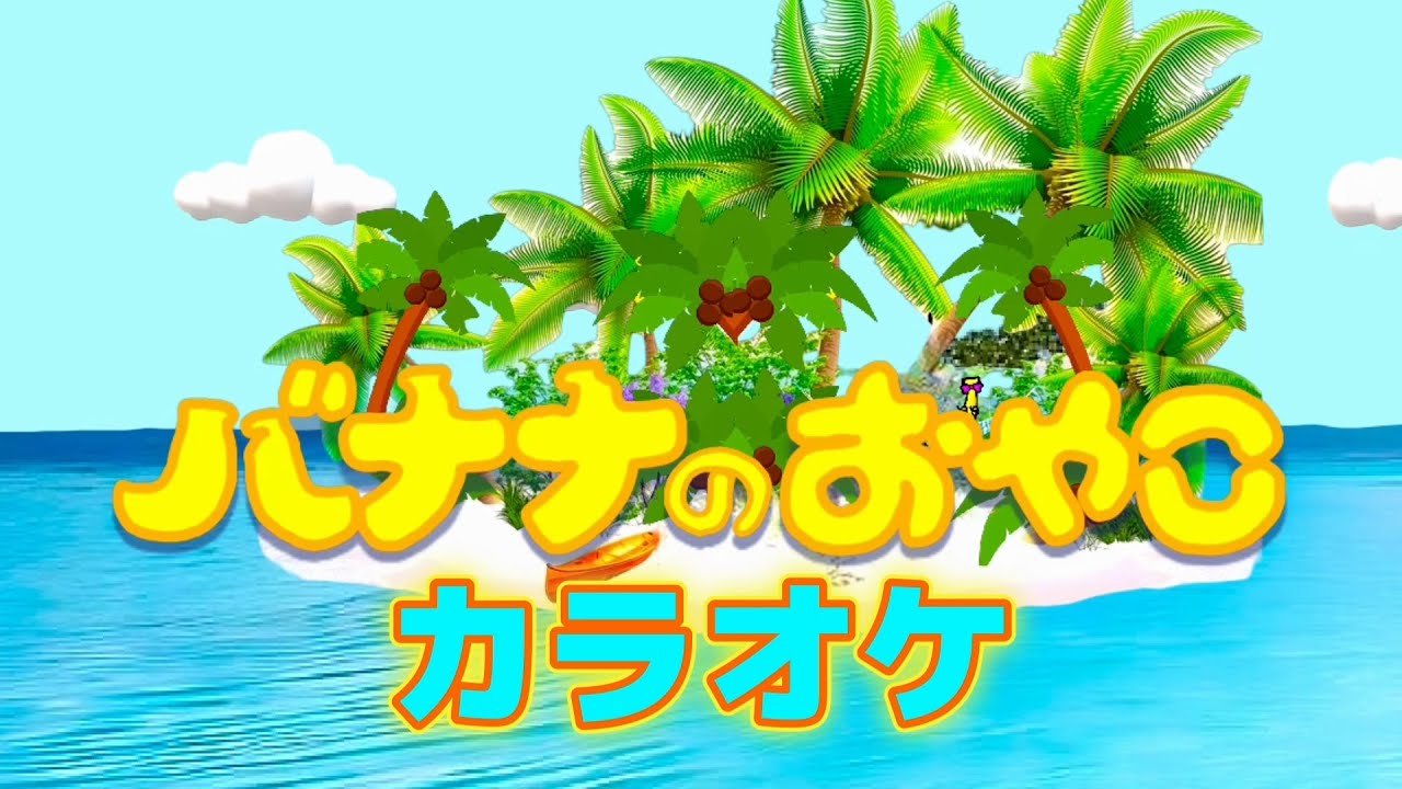 バナナのおやこ【カラオケ】おかあさんといっしょ人気曲カラオケ　バナナ堂あみぐるみ童謡