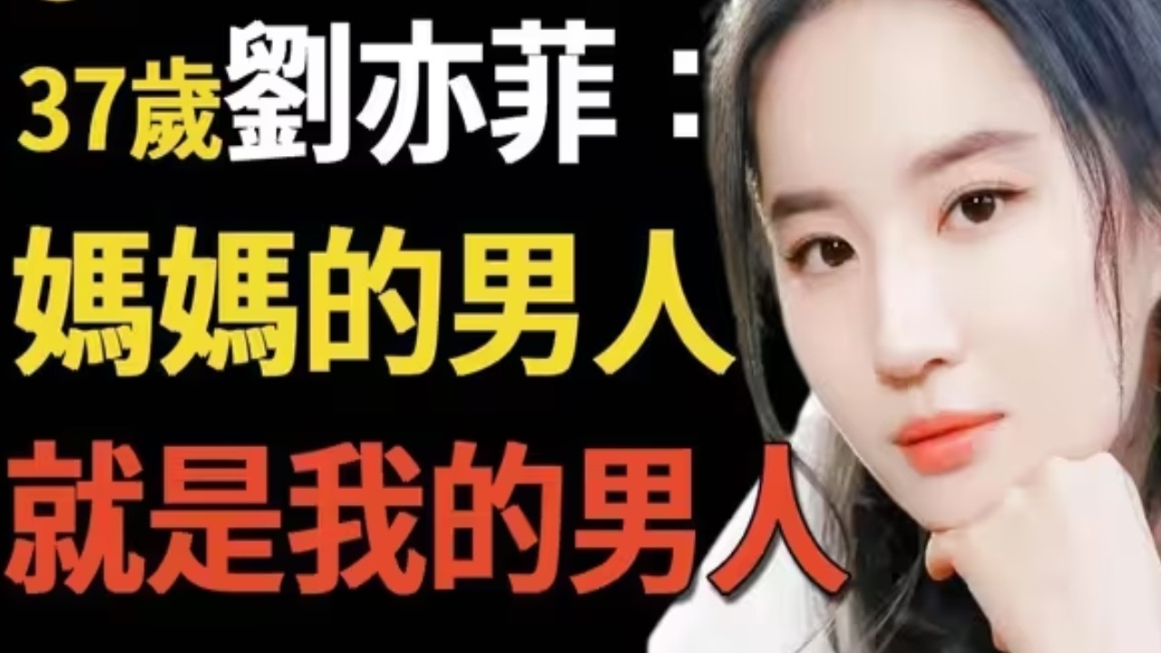 有其母必有其女，母女倆靠金主爸爸上位，「揚州瘦馬」劉亦菲現形記