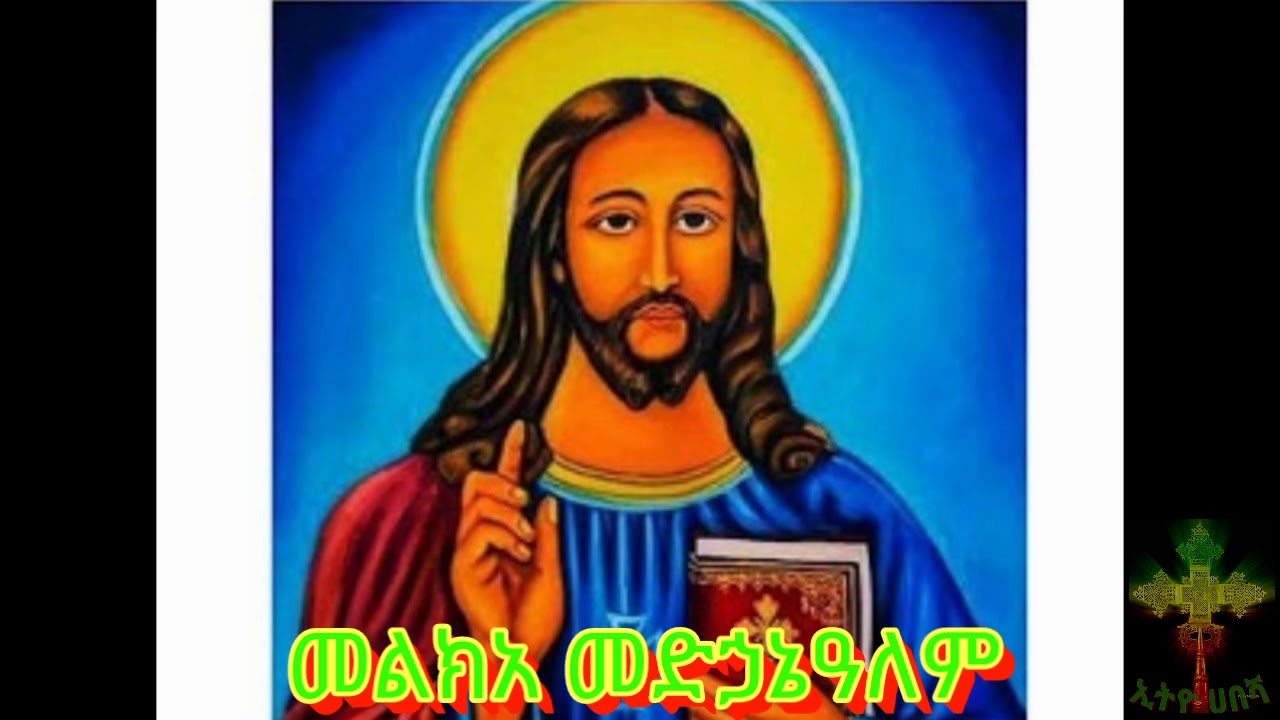 መልክአ መድኃኔዓለም👆🏻