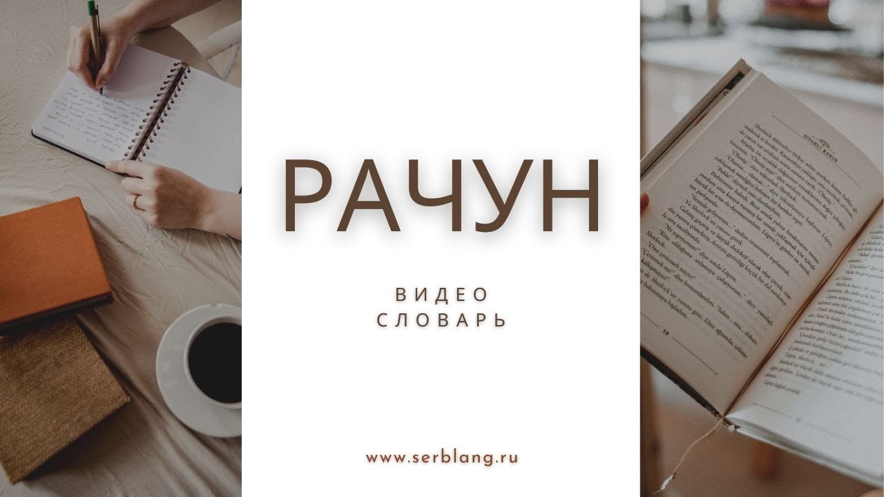 Выражения со словом РАЧУН