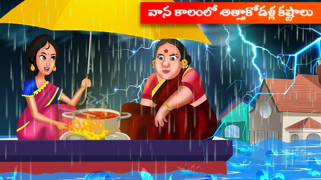 అత్తా కోడలు కి వర్ష కాలం వల్ల వచ్చిన కష్టాలు | Atha vs Kodalu | telugu stories | apple tv stories