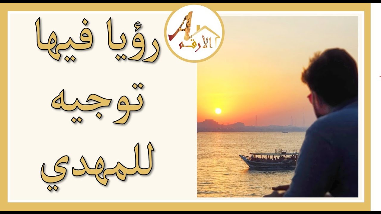 رؤيا فيها توجيه للمهدي 2025 | المهدي المنتظر