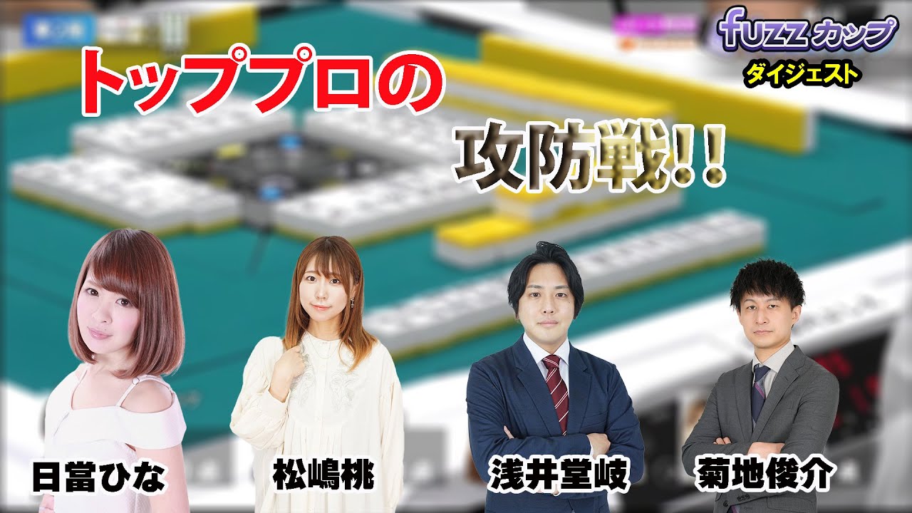 第6回fuzzカップ　ベスト64 J卓ダイジェスト