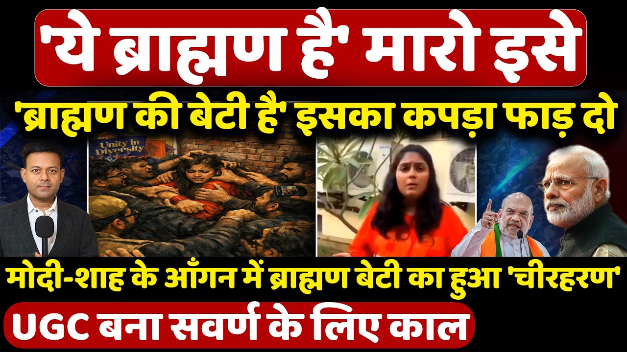 'ब्राह्मण की बेटी है' इसका कपड़ा फाड़ दो! | Brahmin | UGC RollBack | Narendra Modi | भीम आर्मी |