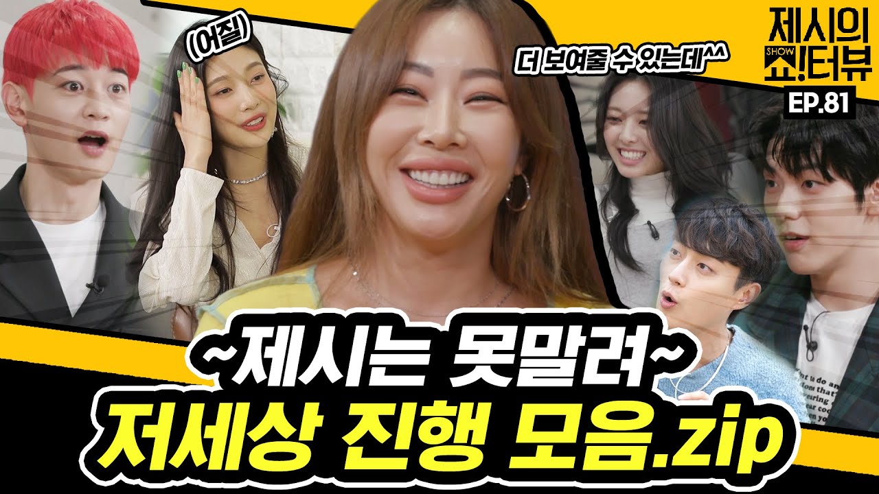 [EN] 2021년 제시의 쇼!터뷰 저세상 진행 하이라이트 편 모아보기《제시의 쇼!터뷰》 EP.81 by 모비딕 Mobidic