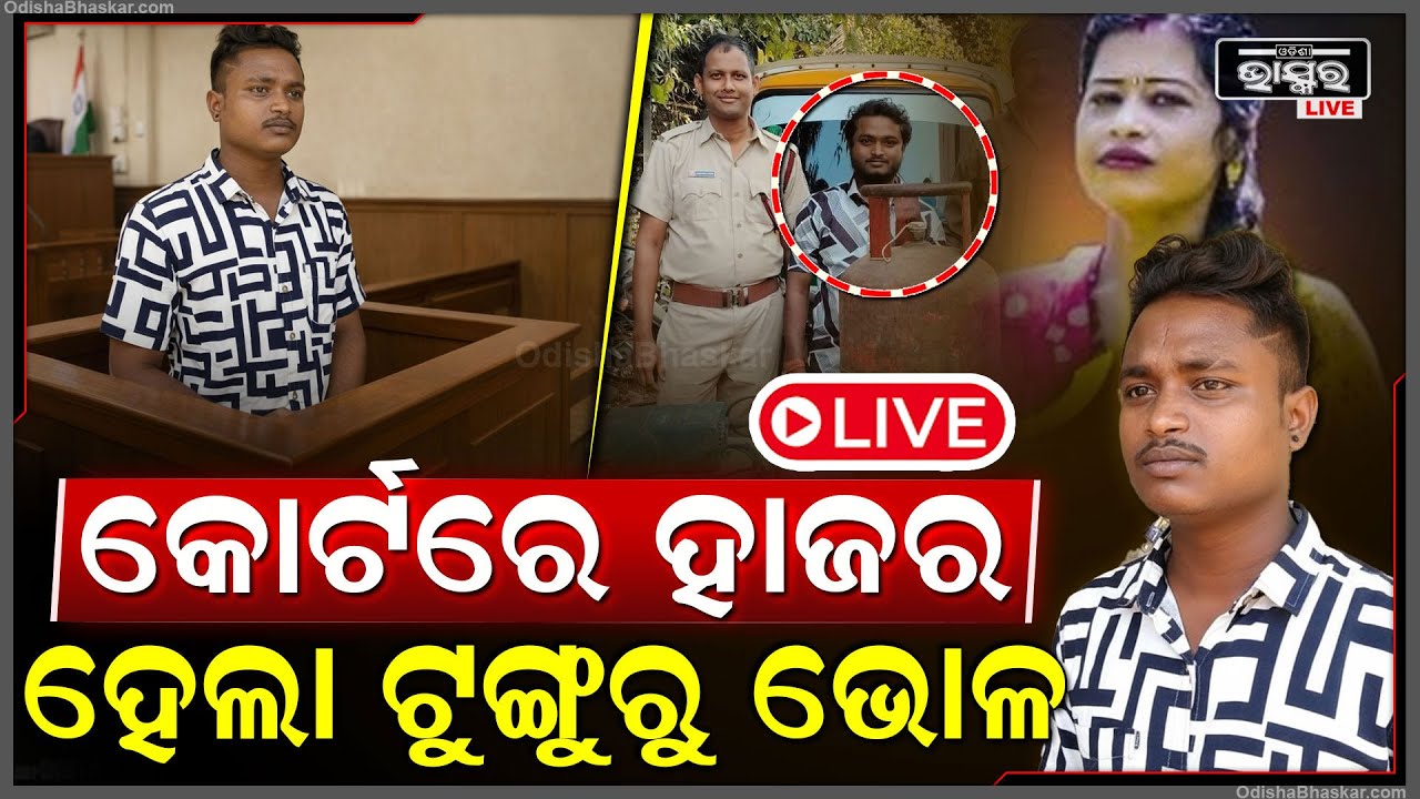 🔴LIVE :ଗ୍ୟାସ ସିଲିଣ୍ଡର ଚୋରିକରି ଏବେ କୋର୍ଟରେ ହାଜର ହେଲା ଟୁଙ୍ଗୁରୁ ଭୋଳ..ମିଳିଲା ବଡ଼ ଦଣ୍ଡ! Tunguru Bhola