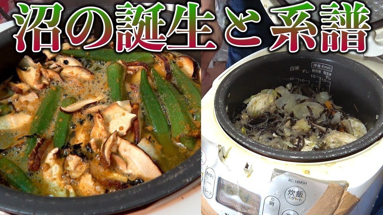 沼の誕生秘話と炊飯器で作る新たな減量食について！