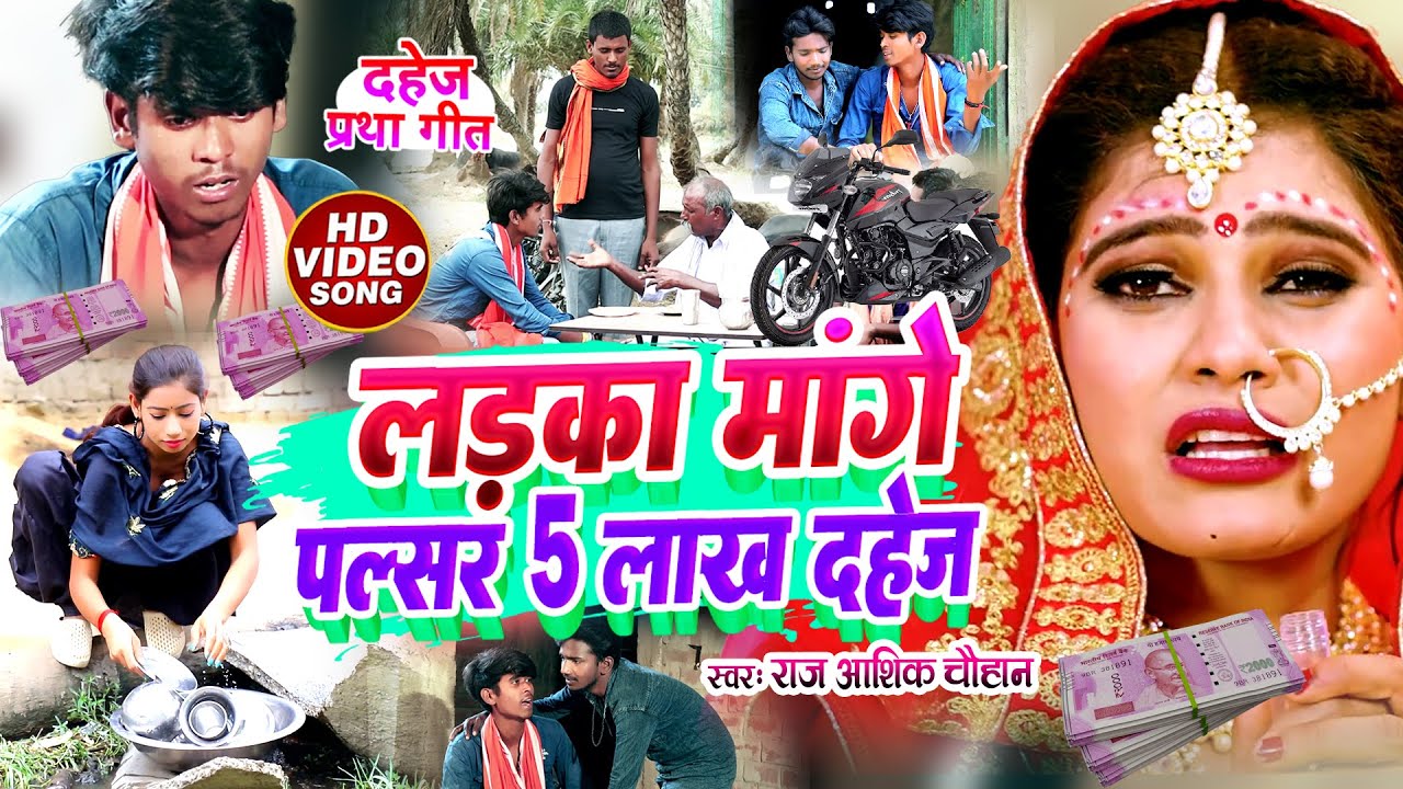 #VIDEO | लड़का मांगे पल्सर 5 लाख दहेज़ | Raj Ashik Chauhan का दर्द भरा गीत | #Seva_Rani_Singh dahej
