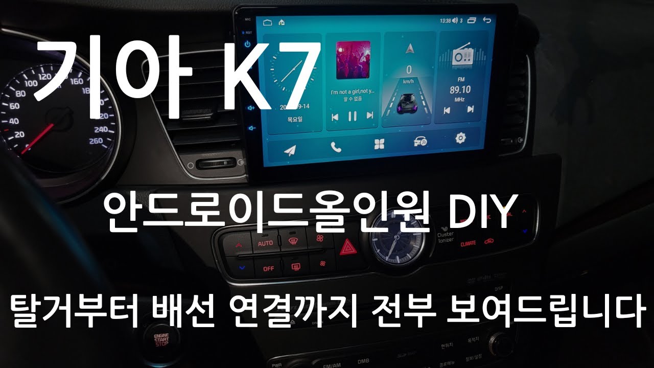 기아 k7 안드로이드올인원 DIY 탈거방법부터 배선연결까지 다 보여 드립니다.