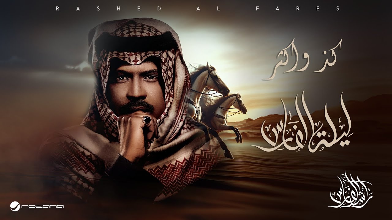 Rashed Al Fares - Kaza W Aktar | Laylat Al Fares 2025 | راشد الفارس - كذا واكثر