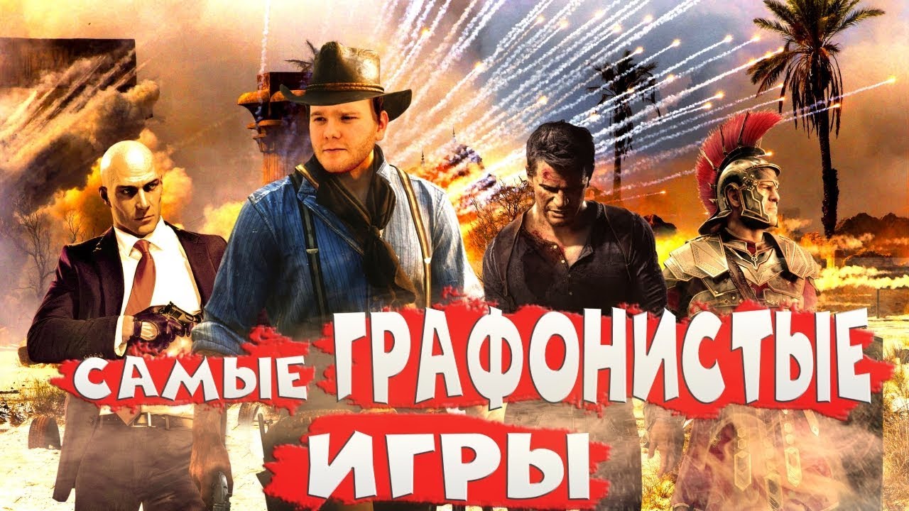 10 САМЫХ КРАСИВЫХ ИГР