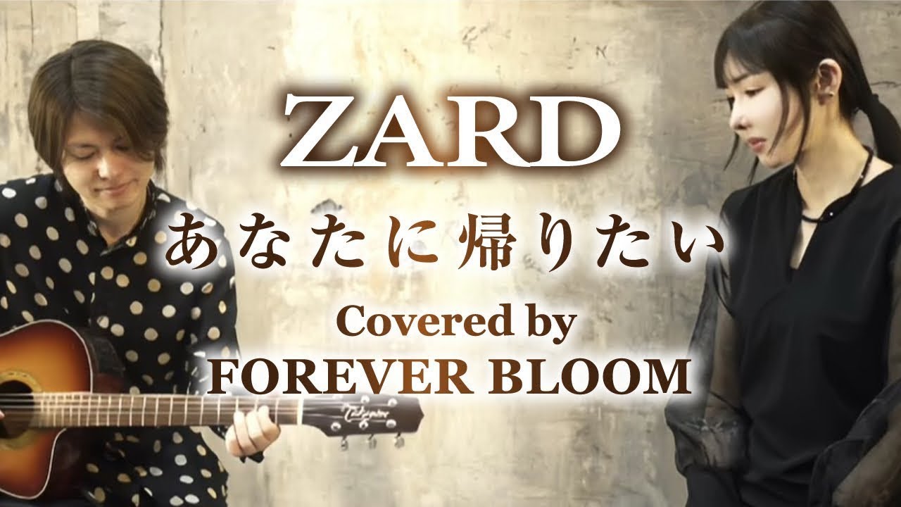 あなたに帰りたい / ZARD / FOREVER BLOOM / ミラッキー
