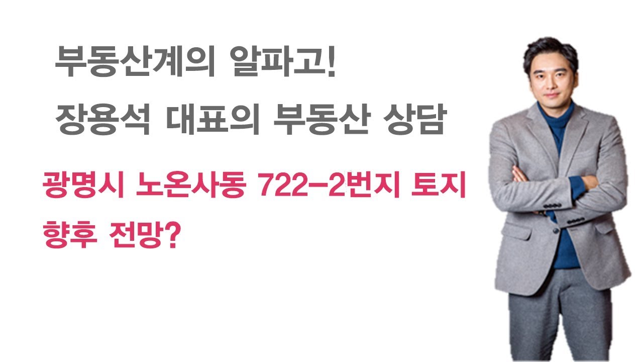 [SBS CNBC 부동산따라잡기/부동산상담] 광명시 노온사동 722-2번지 토지 향후 전망