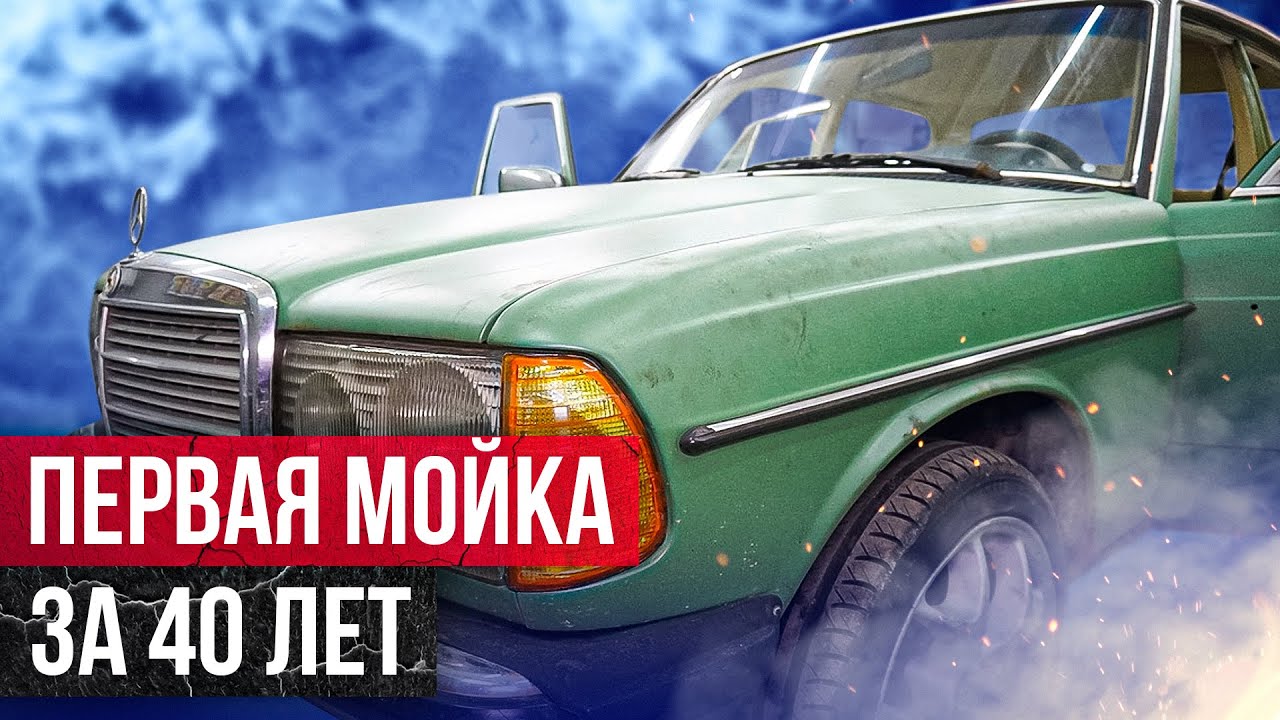 Обновил легендарный Mercedes-Benz W123. Профессиональная химчистка салона