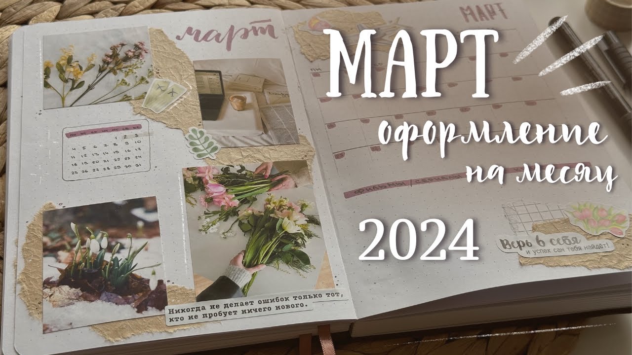 МАРТ 2024 | Оформление ежедневника — bullet journal