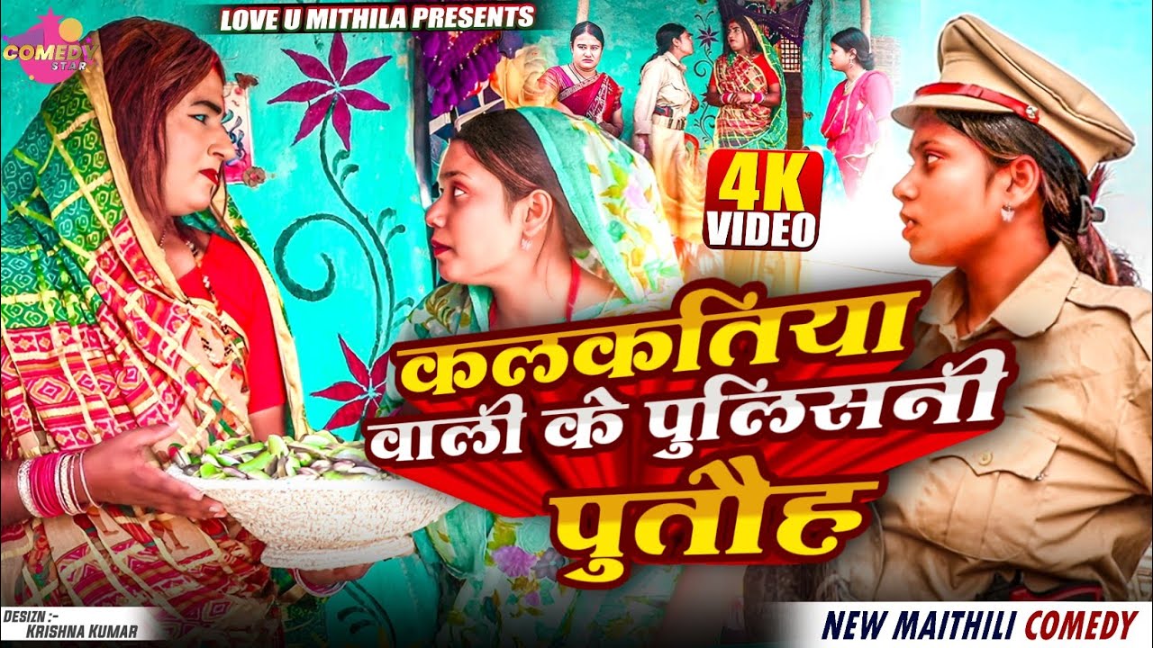 कलकतिया वाली के पुलिसनी पुतौह // Maithili Comedy 2025 //