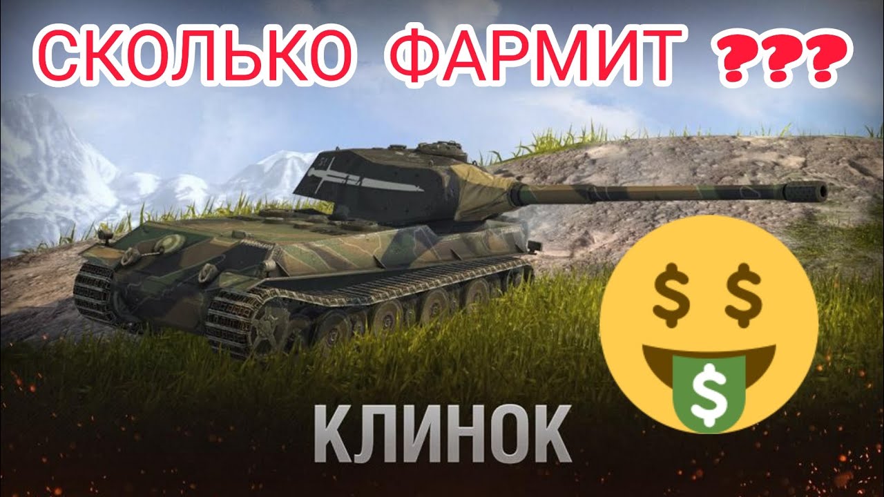 VK 90.01 (P) Клинок. Как он фармит 