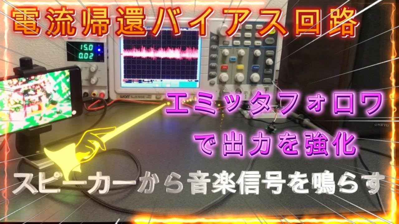 電流帰還バイアス回路の設計をして、後段にエミッタフォロワ回路を連結したアンプを作り、音楽信号を増幅して、スピーカーを駆動させる。