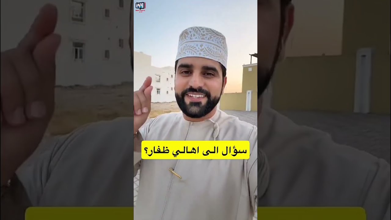 خليفة البلوشي/ سؤالي إلى أهالي ظفار #سلطنة_عمان #محمد_المخيني #عروض #ترند#مسابقات 