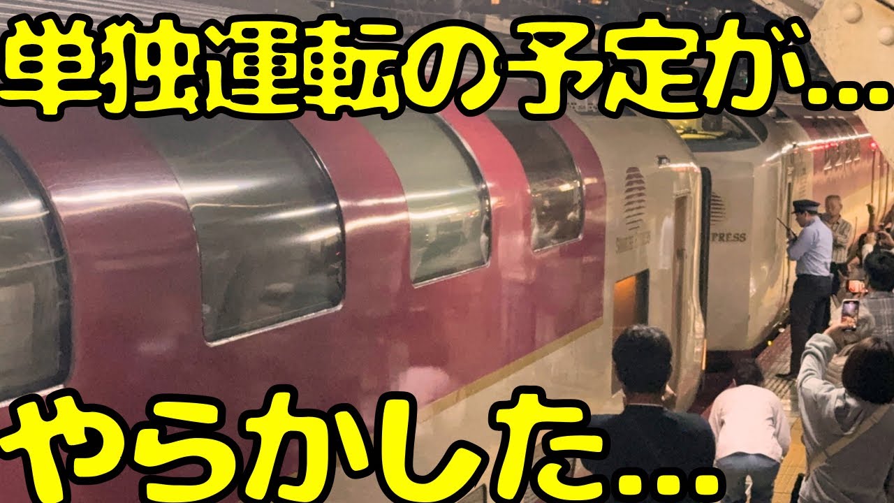 【こんなミスするとは...】深夜に人身事故発生...サンライズ号の遅延はどうなるのか！？