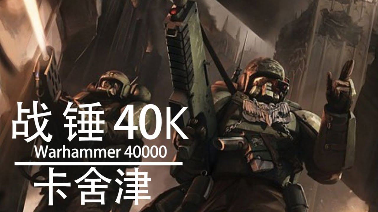 【战锤40K百科】卡迪安的终极利刃&mdash;卡舍津
