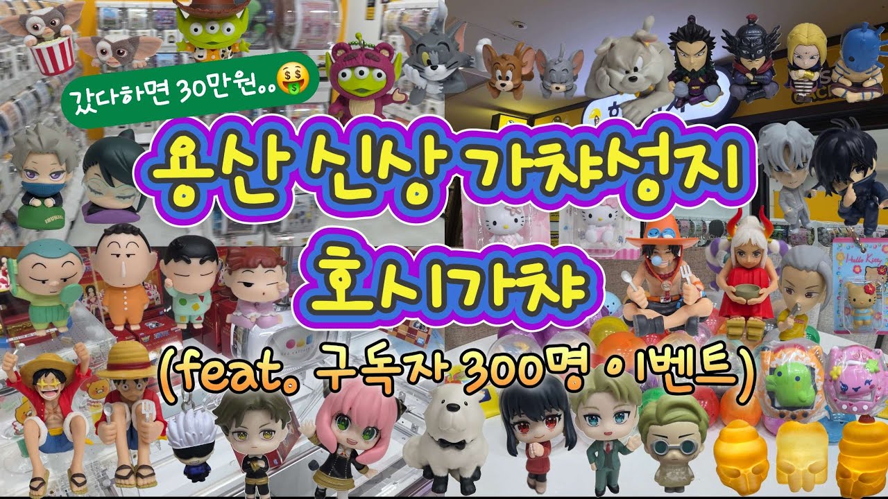 라인업 미쳤다! 용산 신상맛집 호시가챠 (feat.구독자이벤트)   #가챠샵 #구독자이벤트
