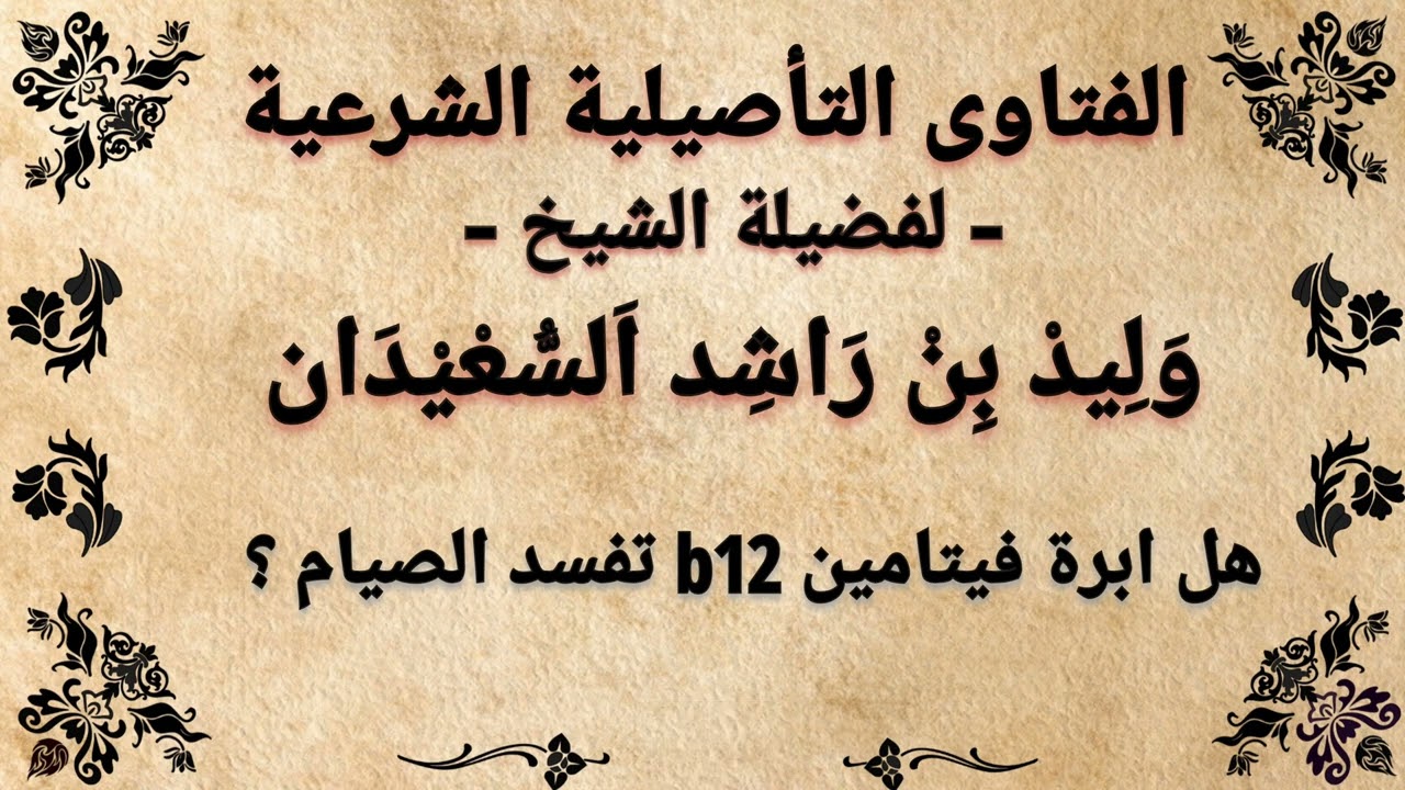 هل ابر فيتامين ب 2 تفطر الصائم ؟