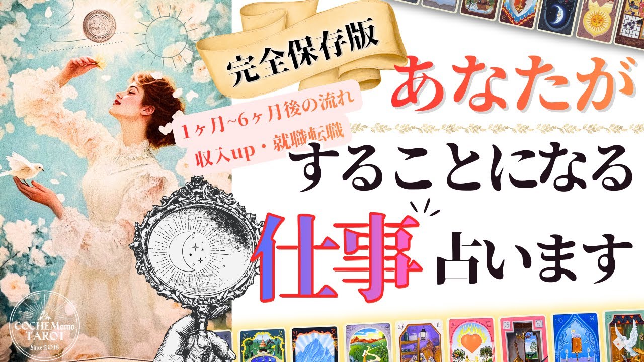 【完全保存版】貴方様の「お仕事の流れ」とは？🌏的中率凄いグランタブローで流れを占いました♢本格鑑定タロット♢収入お金・転職就職