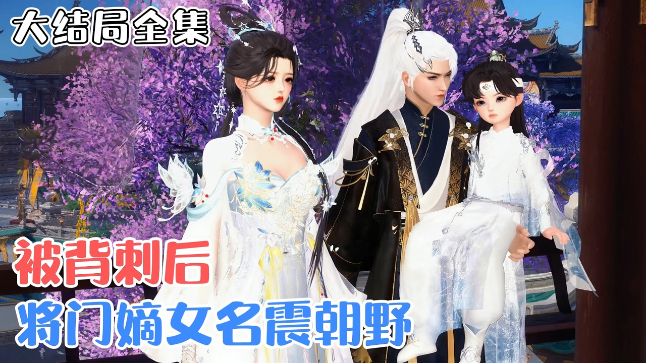 《被背刺后，将门嫡女名震朝野》【大结局全集】🌸她是百年将门之女，却惨遭未婚夫和庶妹背叛，被剥脸皮，被取代身份，惨死重生，醒来竟成了前未婚夫死对头的王妃！ #宫斗 #虐渣 #古风言情 #小九追书吖