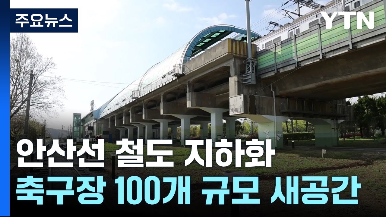 안산선 철도 지하화 본격화...축구장 100개 규모 새 공간으로 / YTN