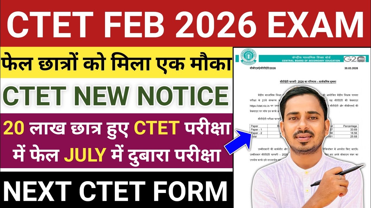 CTET JULY 2026 NOTIFICATION || CTET RESULT 2026 || CTET FEB 2025 EXAM RESULT || NEXT CTET EXAM 2026