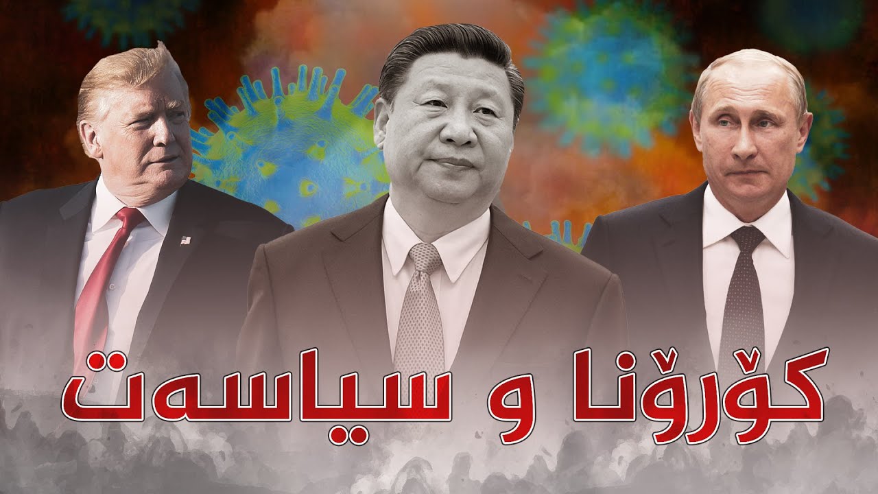 كۆرۆنا چۆن گوتار تونده&zwnj;كانى خامۆش كرد؟