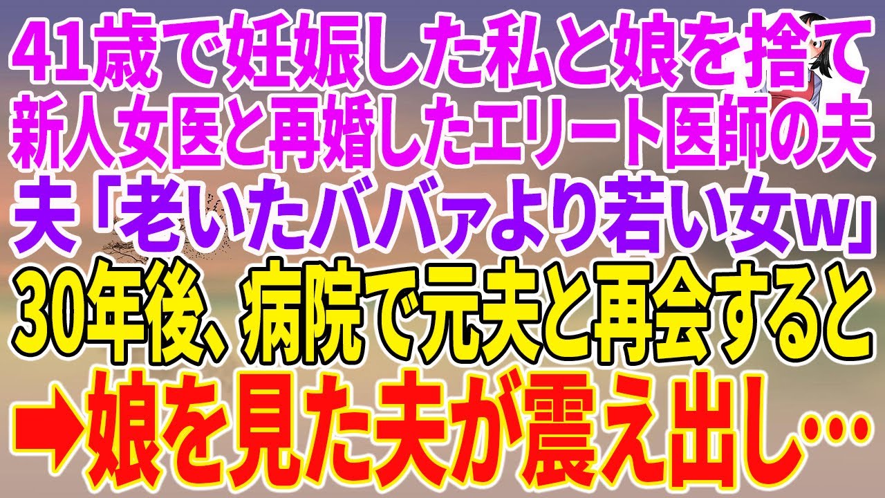 【スカッとする話】41歳で妊娠した私と娘を捨て新人女医と再婚したエリート医師の夫「老いたババァより若い女w」30年後、病院で元夫と再会すると娘を見た夫が震え出し…【朗読】【スカッと】