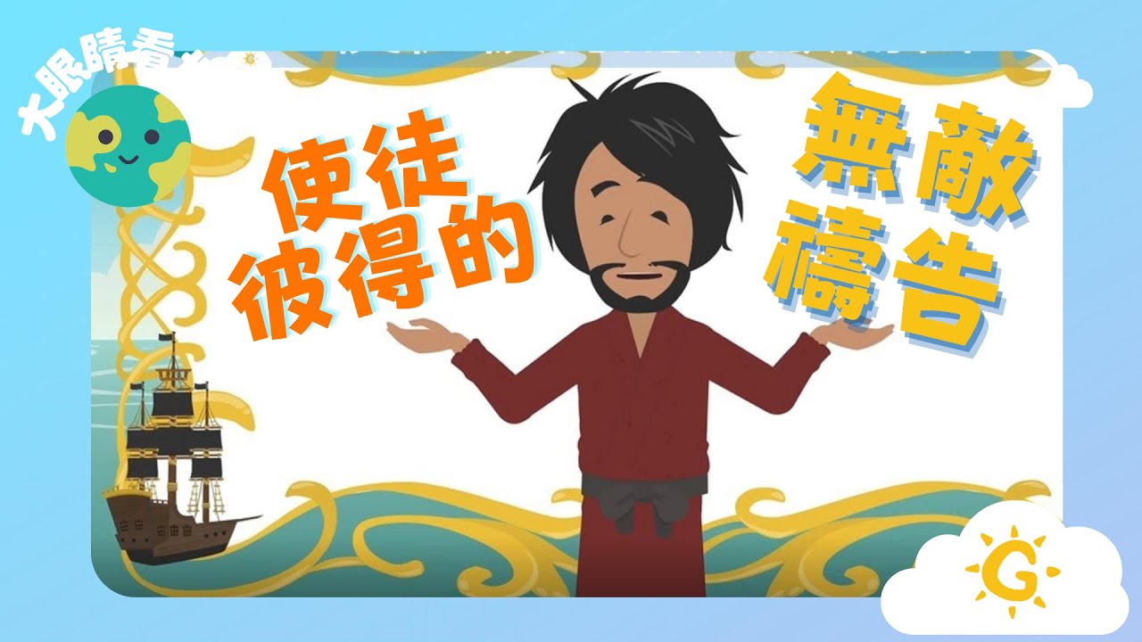 【大眼睛看世界】EP16《使徒彼得的無敵禱告》| 童唱童樂 Giggles and Tunes