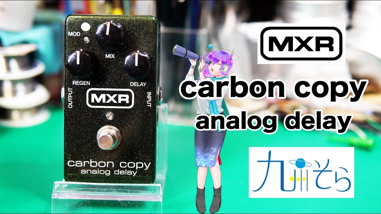 【エフェクター修理】MXR CARBON COPY ANALOG DELAY。エフェクト掛からず。解説：九州そら（cv西田望見）