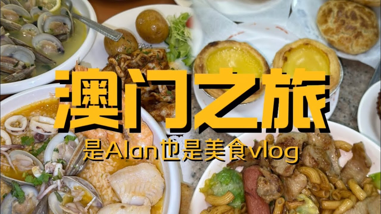 澳门行之我的第六次澳门美食vlog 越到后面 发现除了美食我是真的更乐意地沉浸在体验本地人的日常 感受当地的人情味