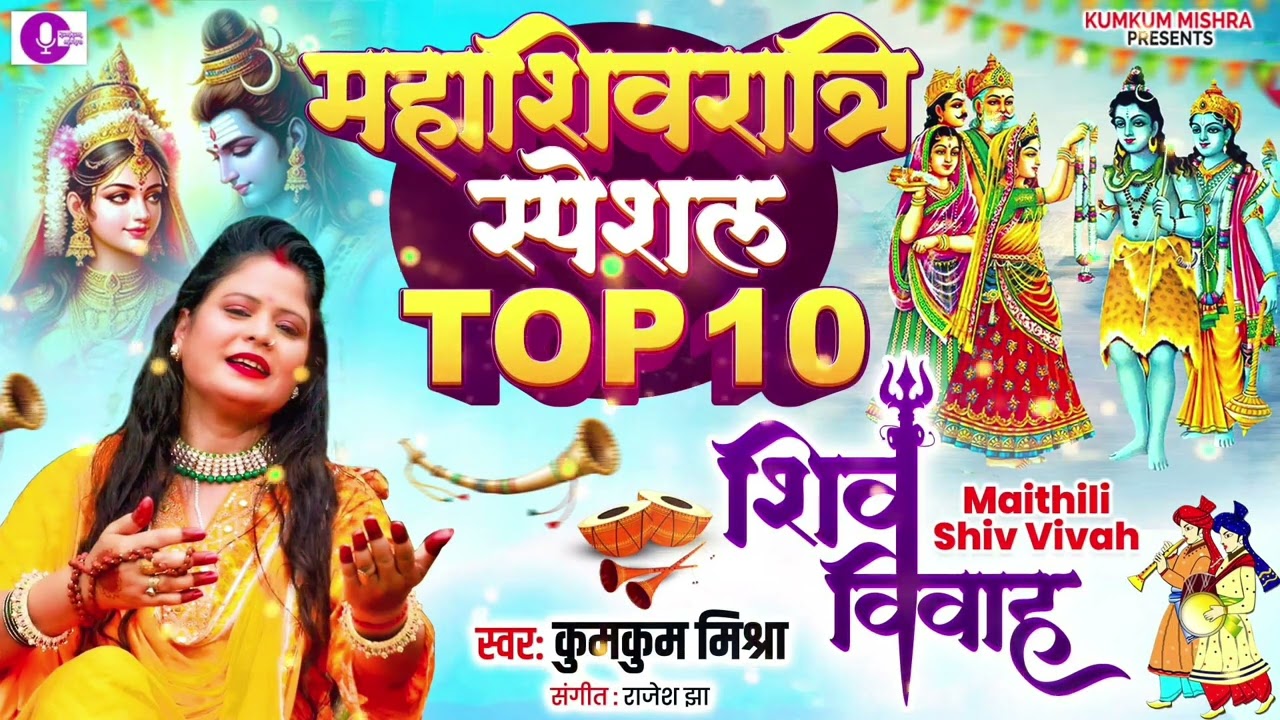Top 10 Shiv vivah song || महाशिवरात्रि स्पेशल Top 10 शिव विवाह गीत || कुमकुम मिश्रा ||9818018059