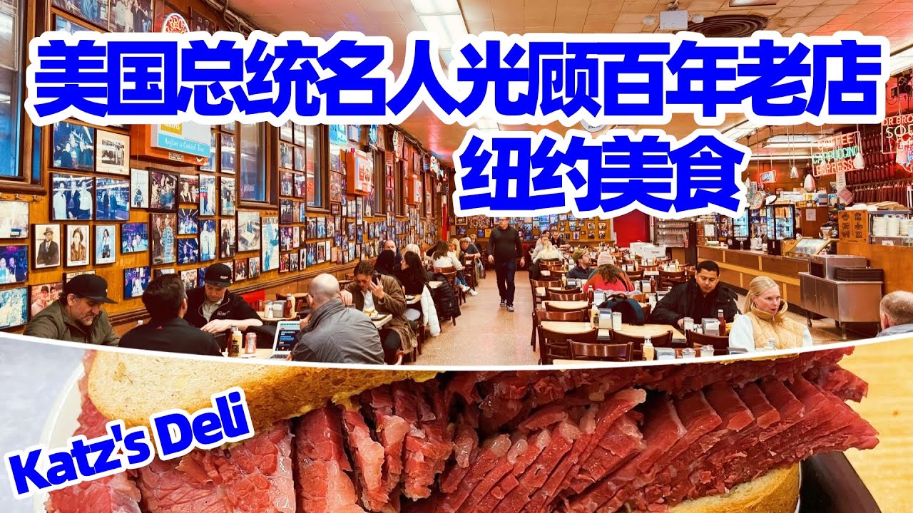 【纽约】必尝美食! 美國總統和名人及戈爾巴喬夫光顧百年老店 Katz’s Deli New York! 紐約美食排名第一的熏牛肉三明治面包! 纽约餐厅推荐/纽约餐馆/纽约旅游/曼哈顿美食/曼哈顿旅游