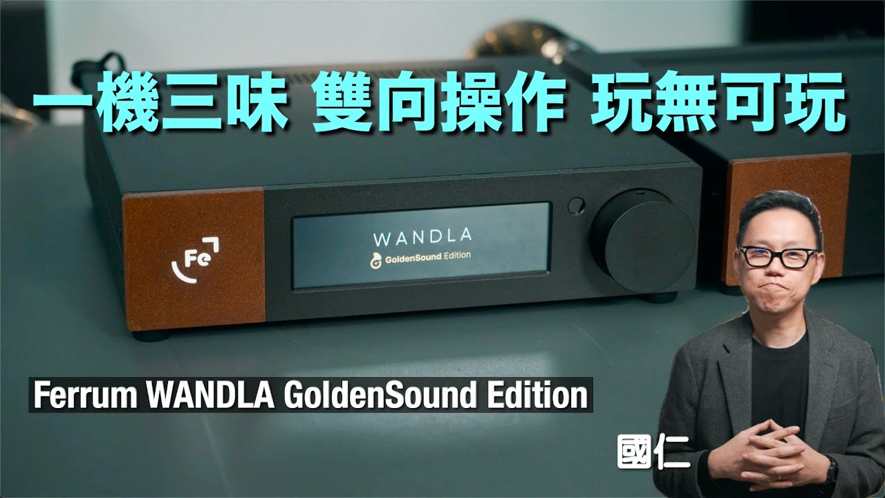 枱頭 DSP DAC 一機三味 雙向操作 玩無可玩｜Ferrum WANDLA GoldenSound Edition｜國仁實試｜cc字幕