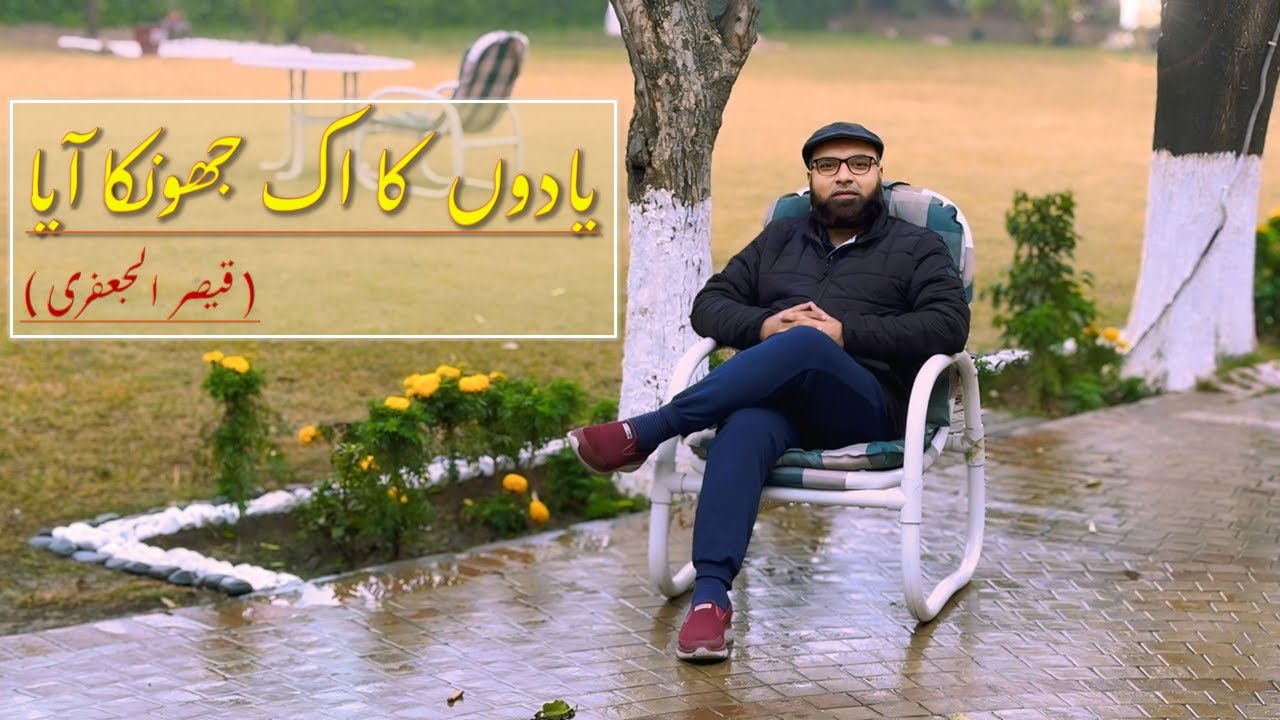 Yaadon Ke Ek Jhonka Aaya (Qaiser-ul-Jafri) - یادوں کا ایک جھونکا آیا ہم سے ملنے برسوں بعد