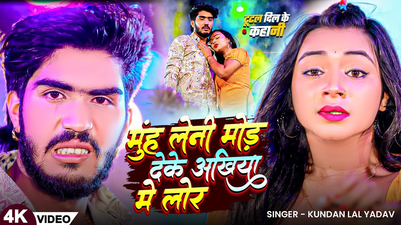 #Video | मुंह लेनी मोड़ देके अखिया मे लोर | #Ahira Star #Kundan Lal | #Magahi New Sad Song 2025