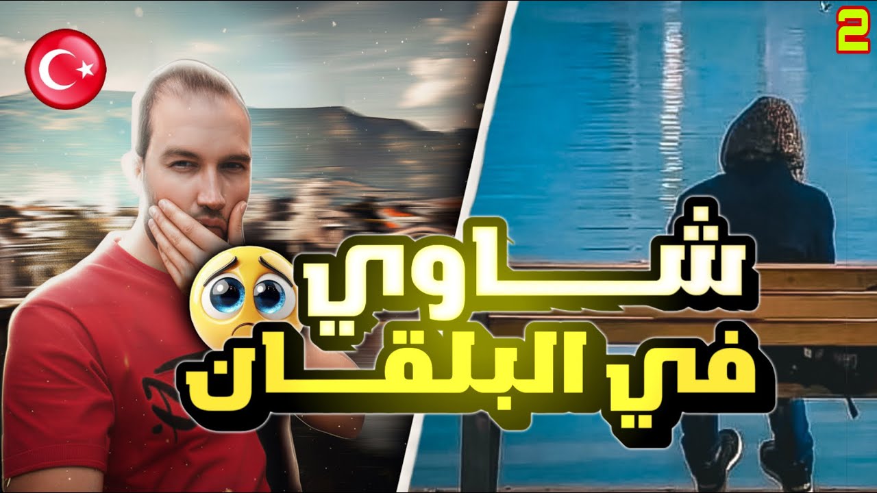 من جحيم تركيا إلى المكسيك 