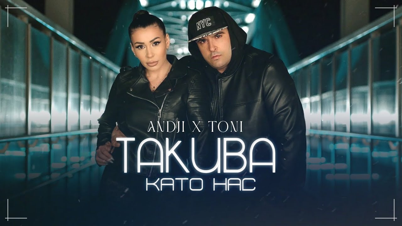 ANDJI X TONI - TAKIVA KATO NAS | ТАКИВА КАТО НАС