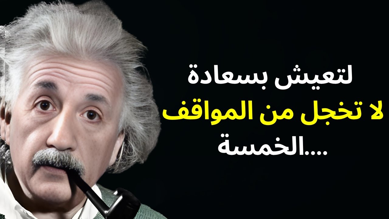 أينشتاين: لتعيش بسعادة، لا تخجل في هذه 5 مواقف!