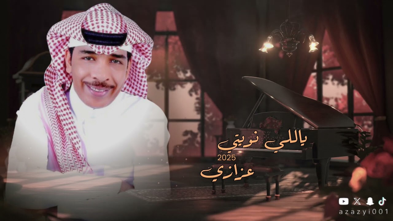 عزازي - ياللي نويتي - جديد 2025 حصرياً yali nuyti